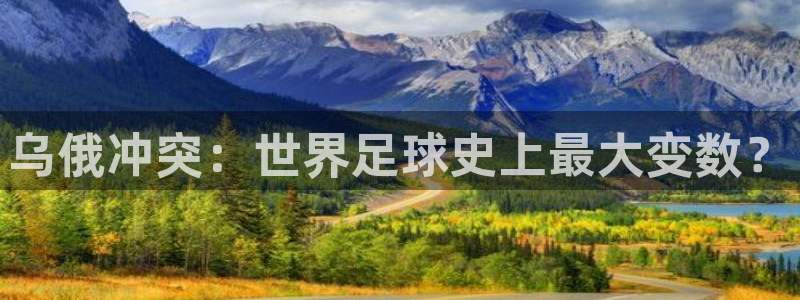 女足世界杯直播在线观看免费高清:乌俄冲突:世界足球史上最大变数?