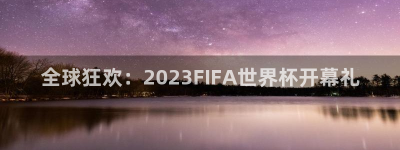 世界杯球队:全球狂欢:2023FIFA世界杯开幕礼