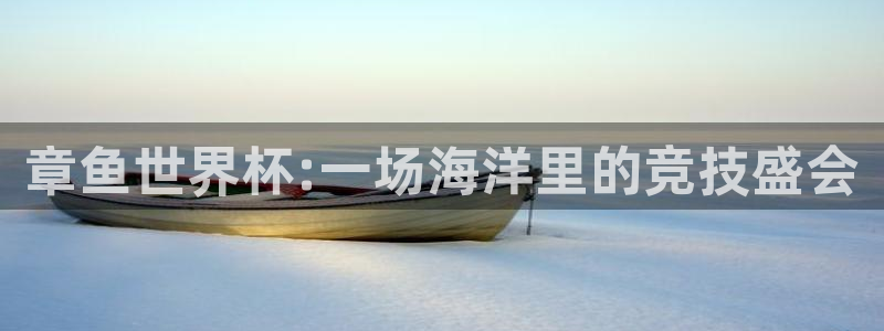 2006年世界杯:章鱼世界杯:一场海洋里的竞技盛会